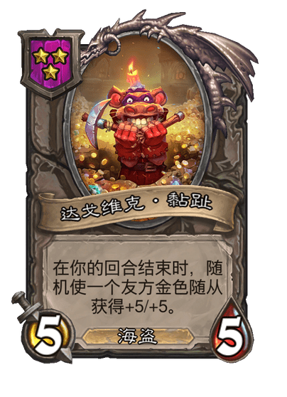 达戈维克·黏趾