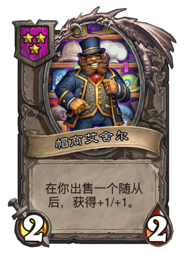 帽商艾舍尔