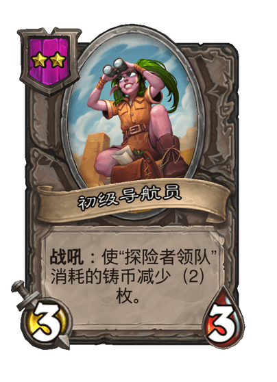 初级导航员