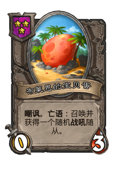 布莱恩的宝贝蛋