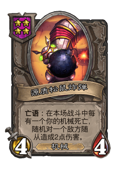 源质松鼠炸弹