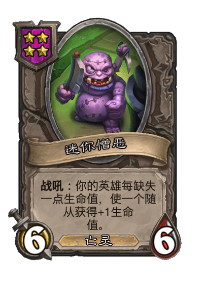 迷你憎恶