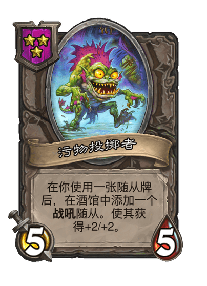 污物投掷者
