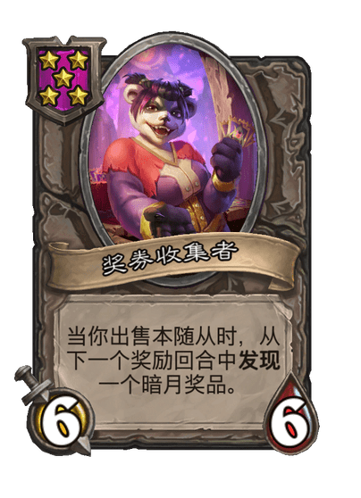 奖券收集者