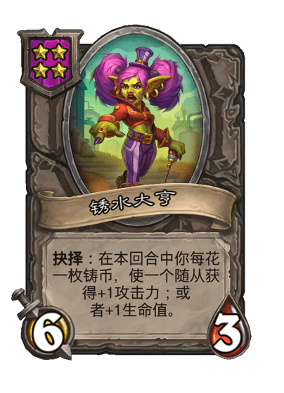 锈水大亨