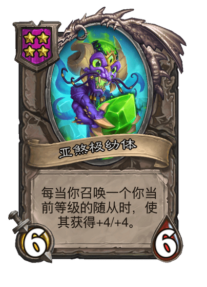 亚煞极幼体