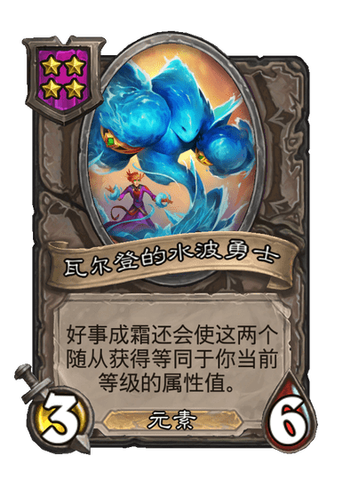 瓦尔登的水波勇士