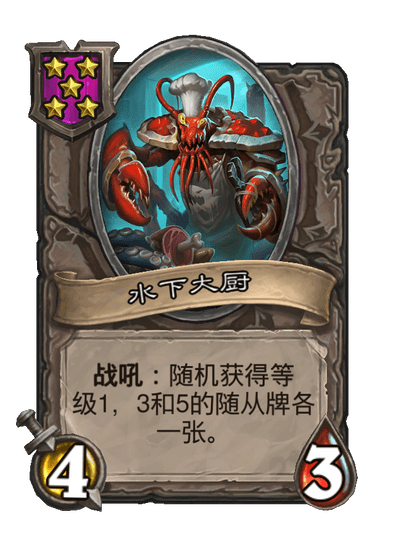 水下大厨