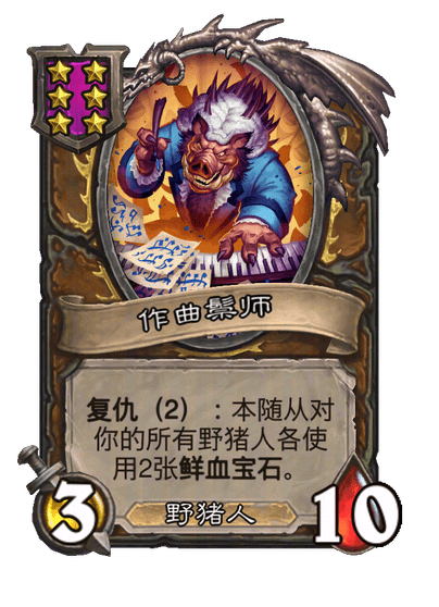 作曲鬃师