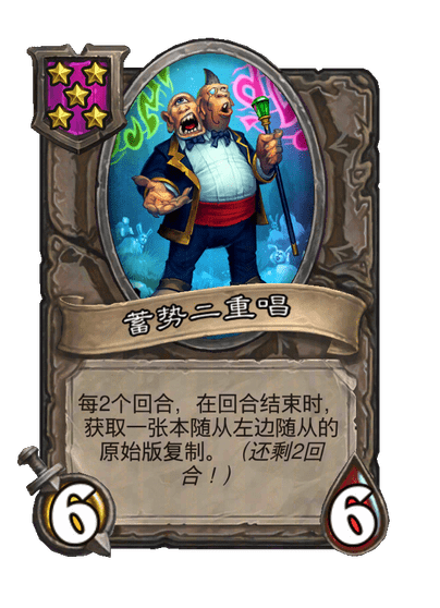 蓄势二重唱