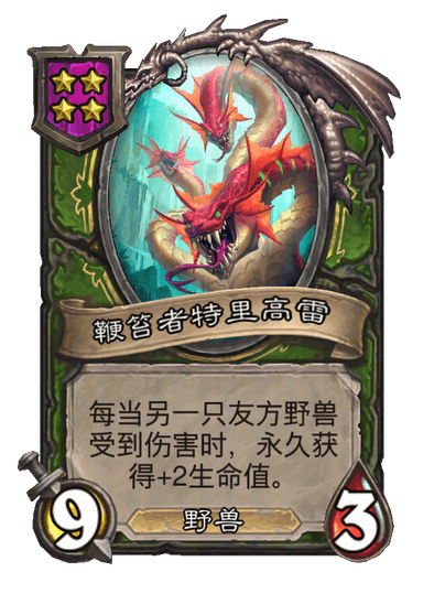 鞭笞者特里高雷