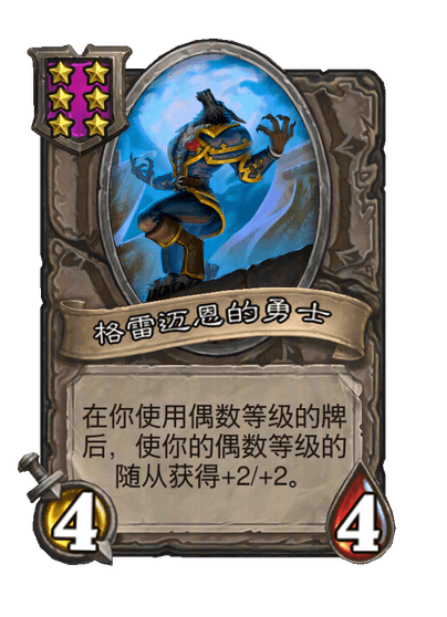 格雷迈恩的勇士