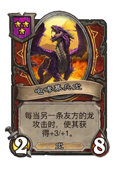 咆哮募兵龙
