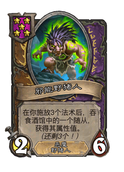 邪能野猪人