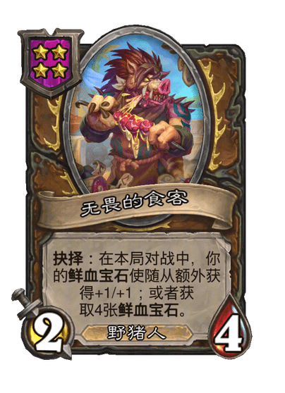 无畏的食客