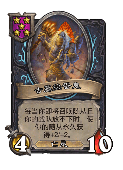 古墓捣蛋鬼