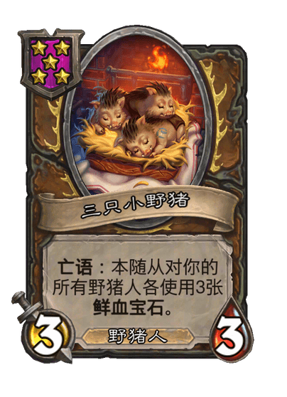 三只小野猪