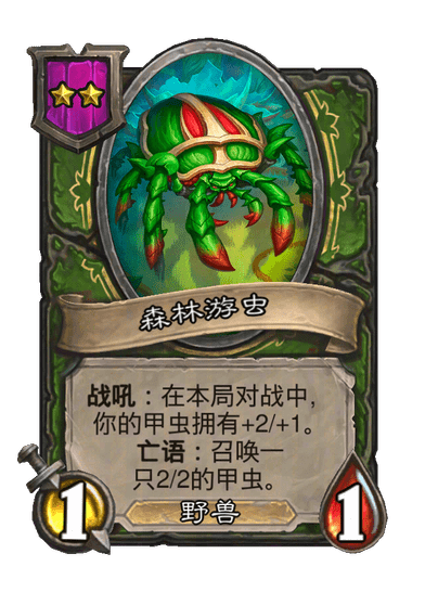 森林游虫
