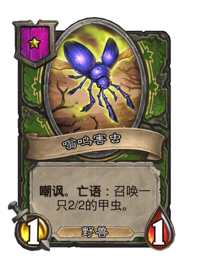 嗡鸣害虫