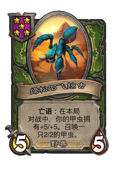 绿松石飞掠虫
