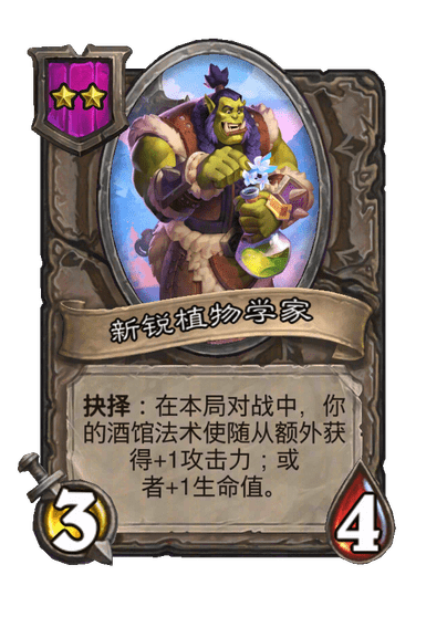 新锐植物学家