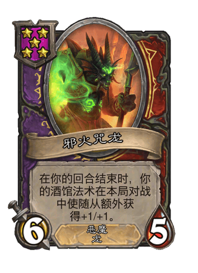 邪火咒龙
