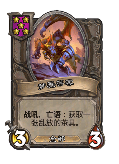 梦魇茶客