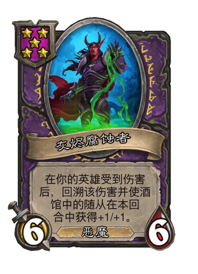 灰烬腐蚀者