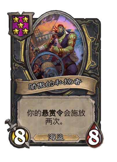 骄傲的私掠者