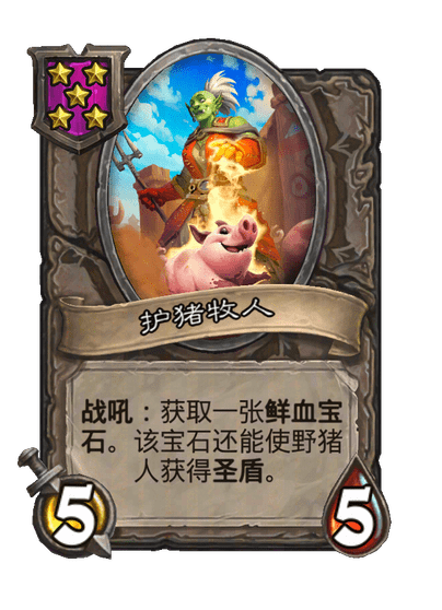 护猪牧人