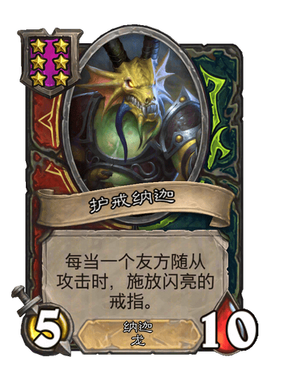 护戒纳迦