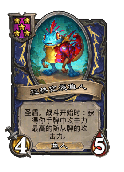 狂热变装鱼人
