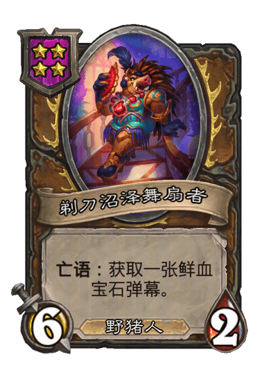 剃刀沼泽舞扇者