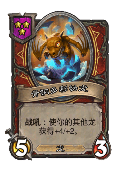 青铜多彩幼龙