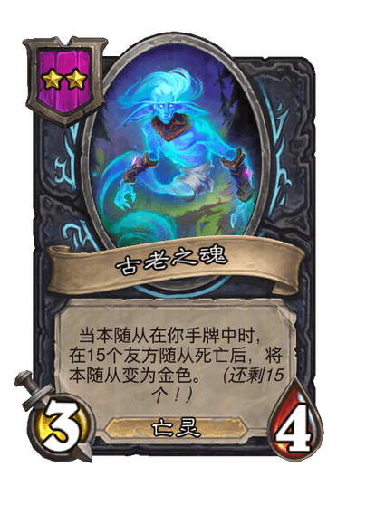 古老之魂