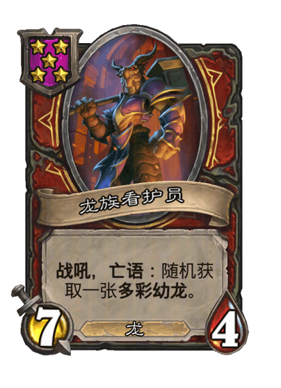 龙族看护员