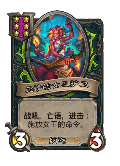 无情的女王护卫