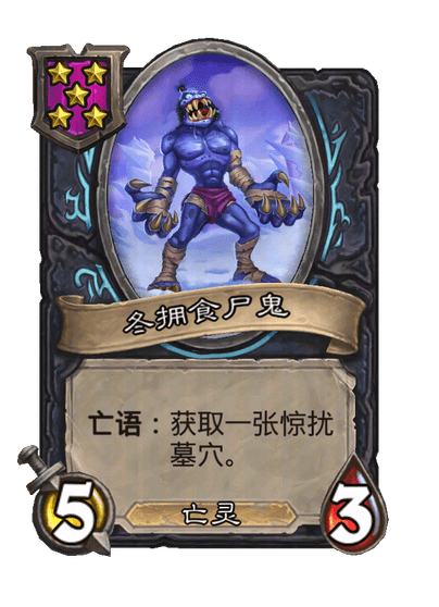 冬拥食尸鬼
