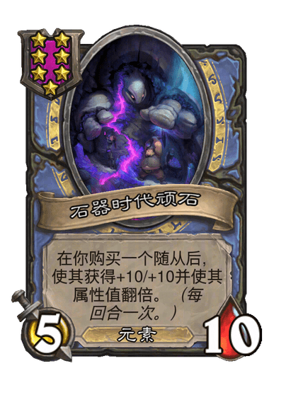 石器时代顽石