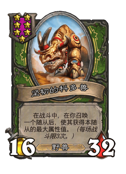 坚韧的科多兽