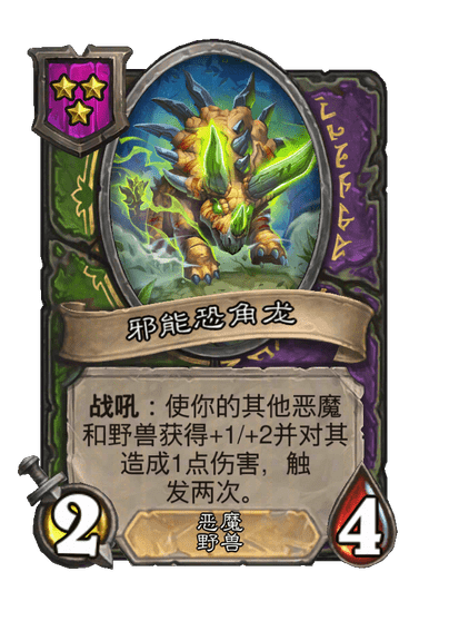 邪能恐角龙