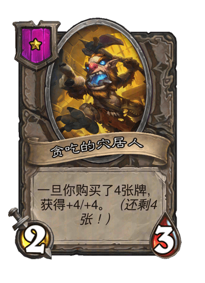 贪吃的穴居人