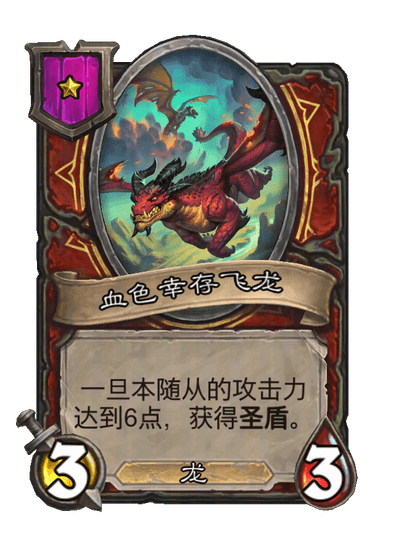 血色幸存飞龙