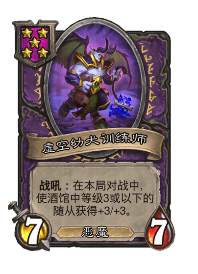 虚空幼犬训练师