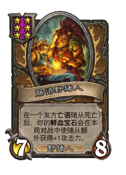 藤语野猪人
