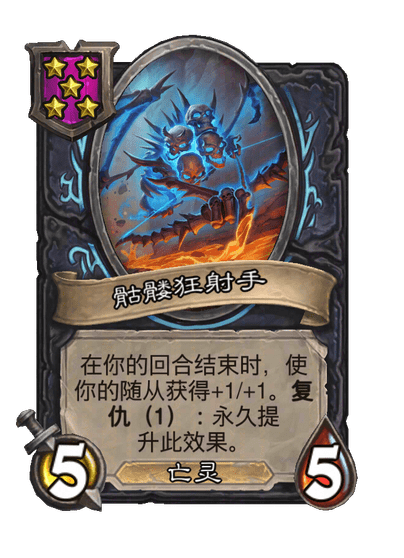 骷髅狂射手