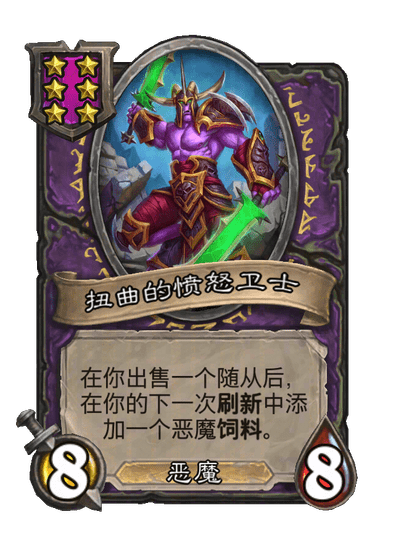 扭曲的愤怒卫士