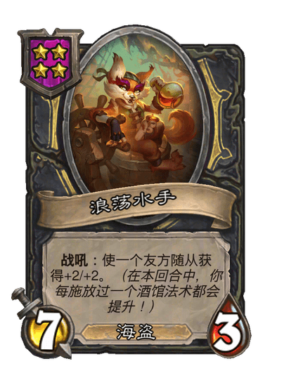 浪荡水手