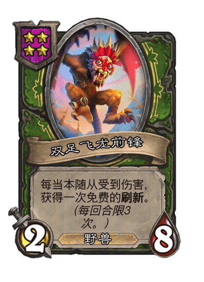 双足飞龙前锋