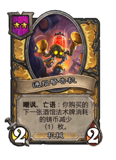 通报警告机